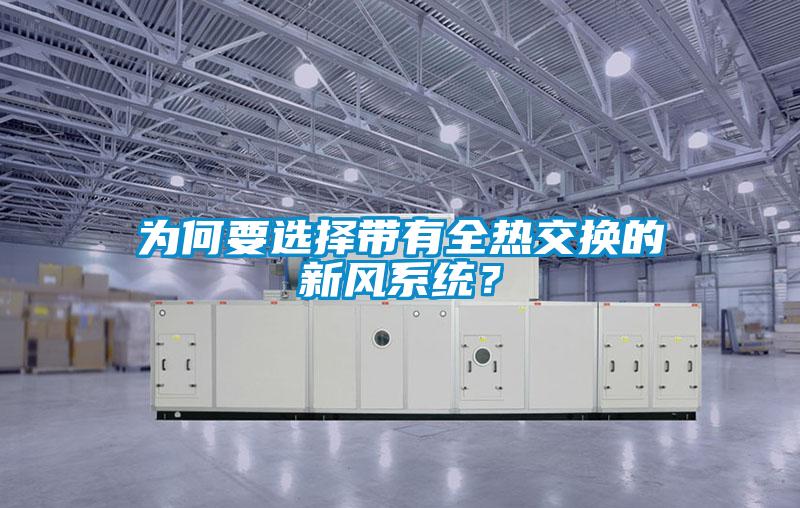 為何要選擇帶有全熱交換的新風系統？
