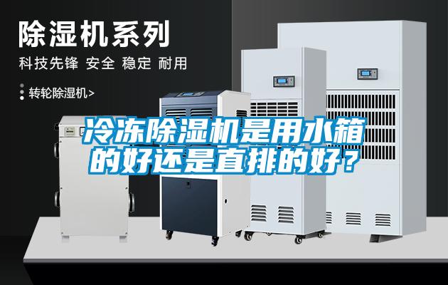 冷凍除濕機是用水箱的好還是直排的好？