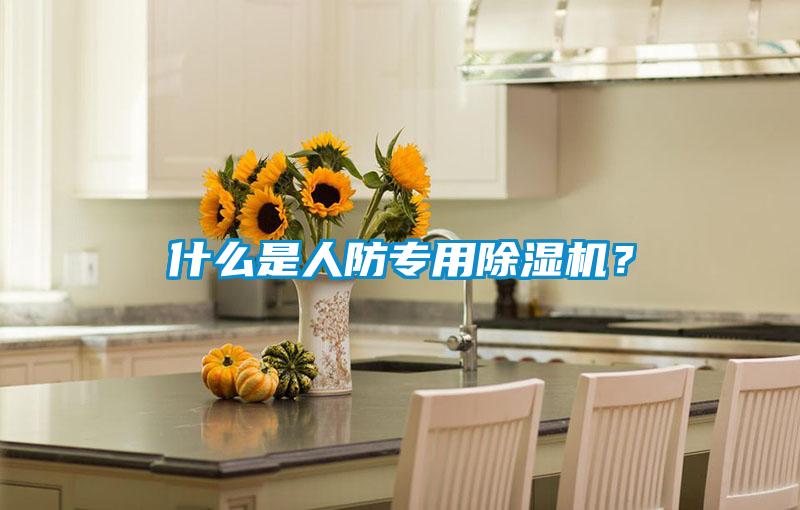 什么是人防專用除濕機？