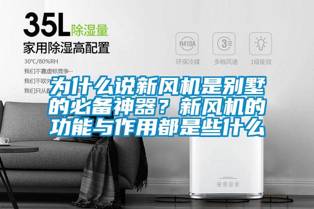 為什么說新風機是別墅的必備神器？新風機的功能與作用都是些什么