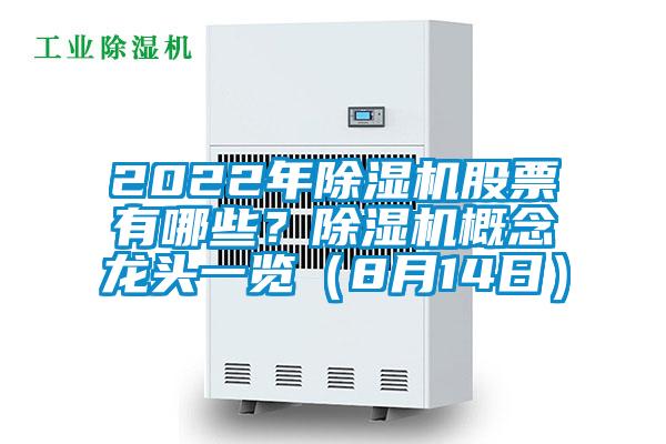 2022年除濕機股票有哪些？除濕機概念龍頭一覽（8月14日）