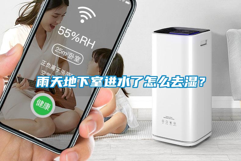 雨天地下室進水了怎么去濕？