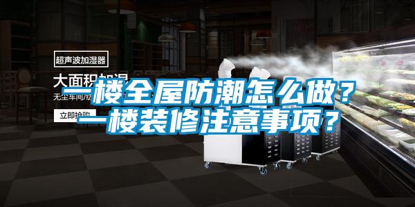 一樓全屋防潮怎么做？一樓裝修注意事項？