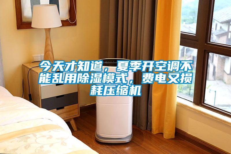 今天才知道，夏季開空調不能亂用除濕模式，費電又損耗壓縮機