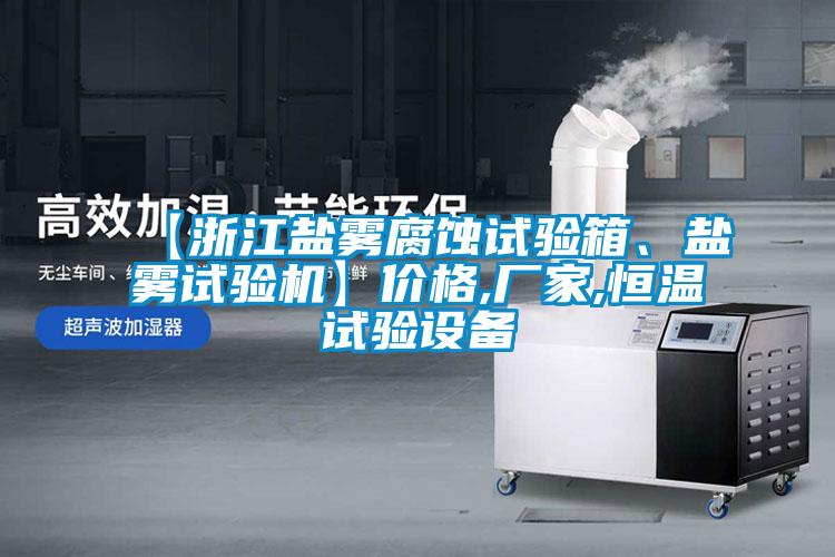 【浙江鹽霧腐蝕試驗箱、鹽霧試驗機(jī)】價格,廠家,恒溫試驗設(shè)備