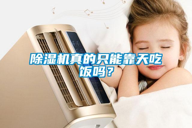 除濕機(jī)真的只能靠天吃飯嗎？