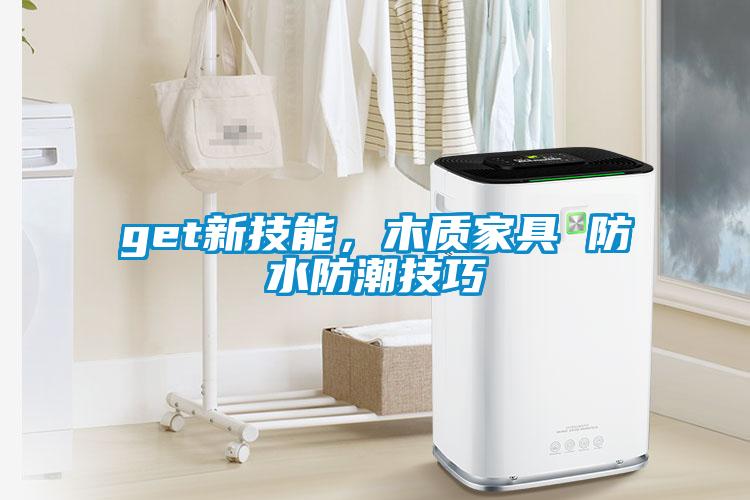 get新技能，木質家具 防水防潮技巧