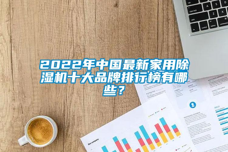 2022年中國最新家用除濕機十大品牌排行榜有哪些？