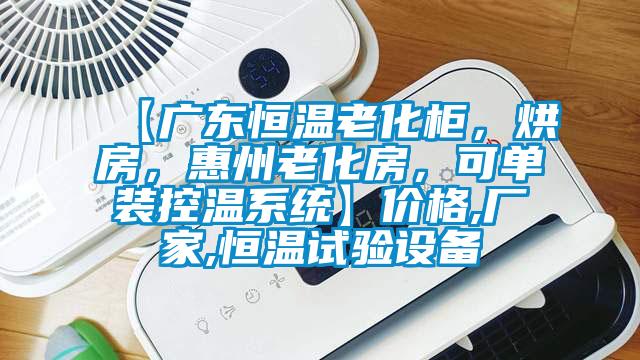 【廣東恒溫老化柜，烘房，惠州老化房，可單裝控溫系統(tǒng)】?jī)r(jià)格,廠家,恒溫試驗(yàn)設(shè)備