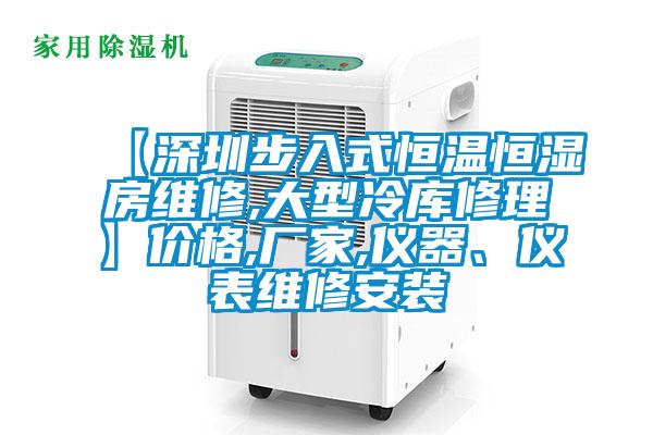 【深圳步入式恒溫恒濕房維修,大型冷庫修理】價格,廠家,儀器、儀表維修安裝