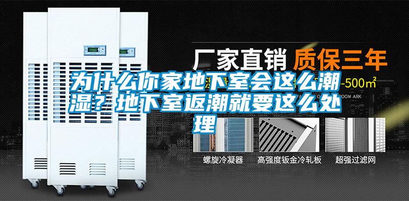 為什么你家地下室會(huì)這么潮濕？地下室返潮就要這么處理