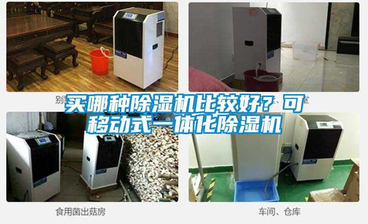 買哪種除濕機(jī)比較好？可移動式一體化除濕機(jī)
