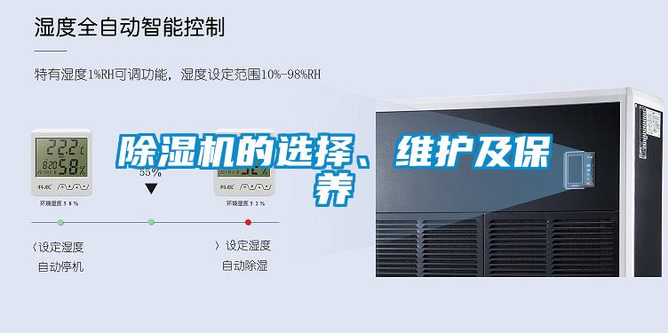 除濕機(jī)的選擇、維護(hù)及保養(yǎng)