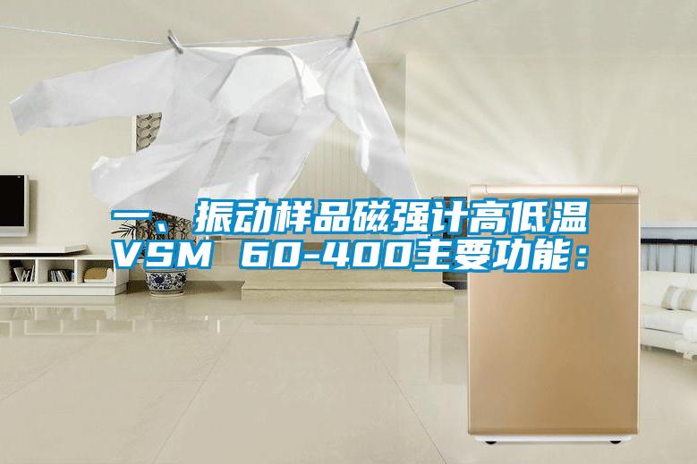 一、振動樣品磁強計高低溫VSM 60-400主要功能：