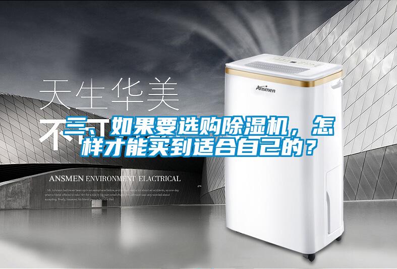 三、如果要選購除濕機，怎樣才能買到適合自己的？
