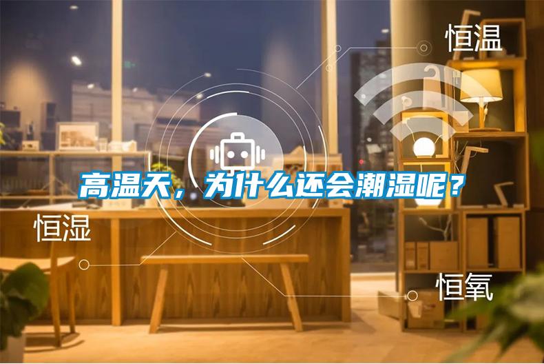 高溫天，為什么還會潮濕呢？