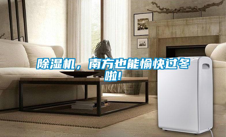 除濕機，南方也能愉快過冬啦!