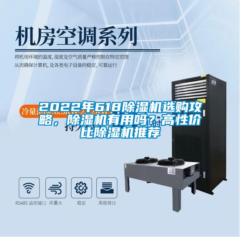 2022年618除濕機選購攻略，除濕機有用嗎？高性價比除濕機推薦
