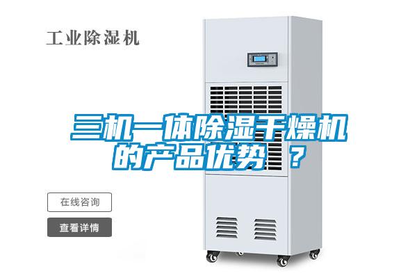 三機一體除濕干燥機的產品優勢 ？