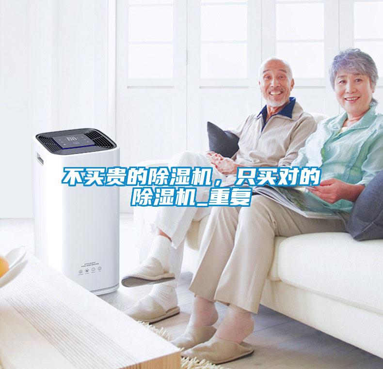 不買貴的除濕機(jī)，只買對的除濕機(jī)_重復(fù)