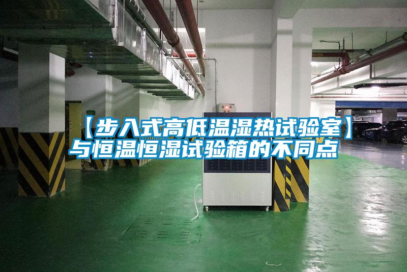 【步入式高低溫濕熱試驗室】與恒溫恒濕試驗箱的不同點(diǎn)