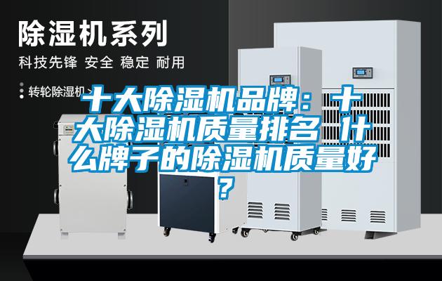 十大除濕機品牌：十大除濕機質量排名 什么牌子的除濕機質量好？