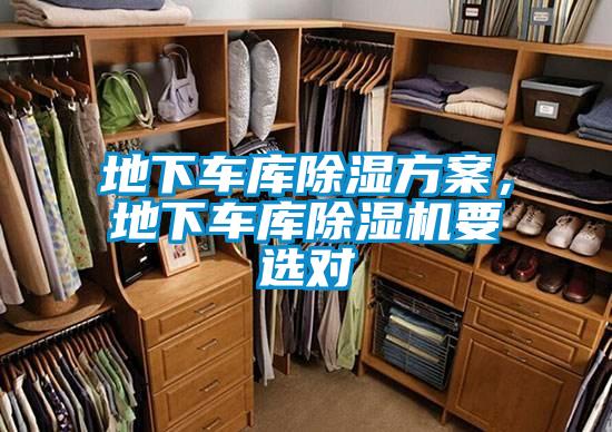 地下車庫(kù)除濕方案，地下車庫(kù)除濕機(jī)要選對(duì)