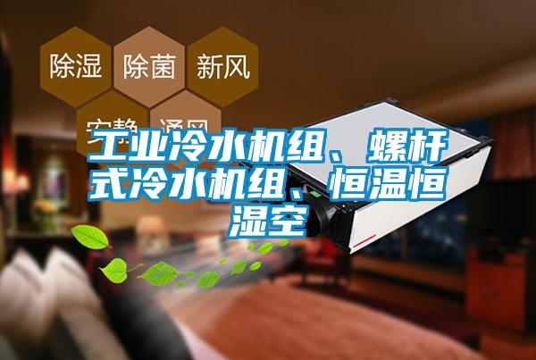 工業(yè)冷水機組、螺桿式冷水機組、恒溫恒濕空
