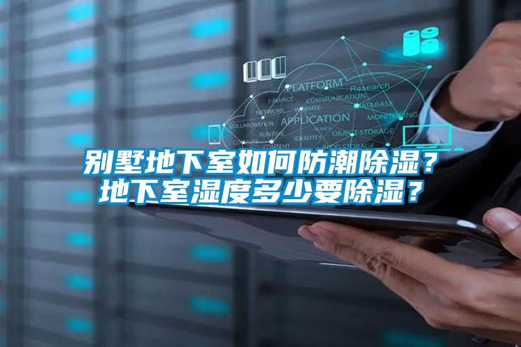 別墅地下室如何防潮除濕？地下室濕度多少要除濕？