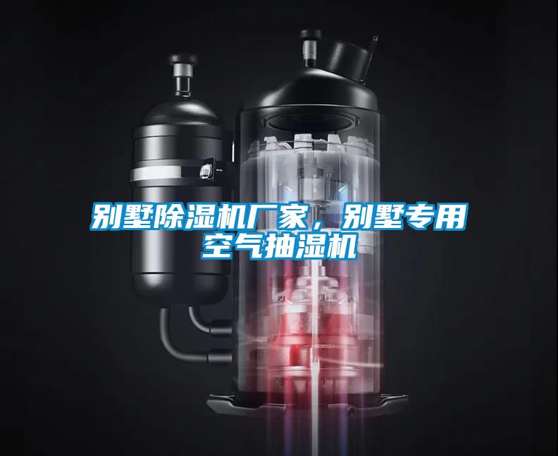 別墅除濕機廠家，別墅專用空氣抽濕機