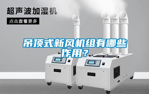 吊頂式新風機組有哪些作用？