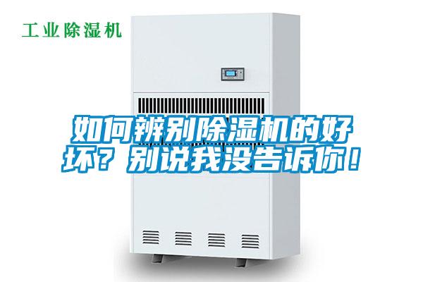 如何辨別除濕機(jī)的好壞？別說(shuō)我沒(méi)告訴你！