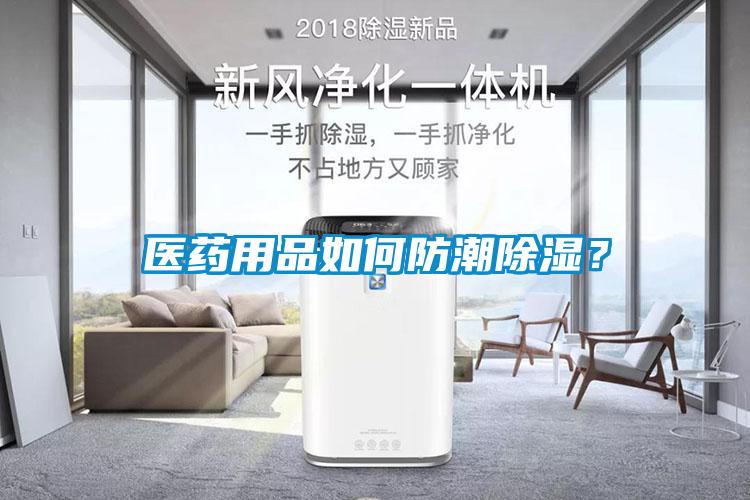 醫藥用品如何防潮除濕？