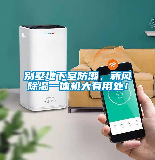 別墅地下室防潮，新風除濕一體機大有用處！