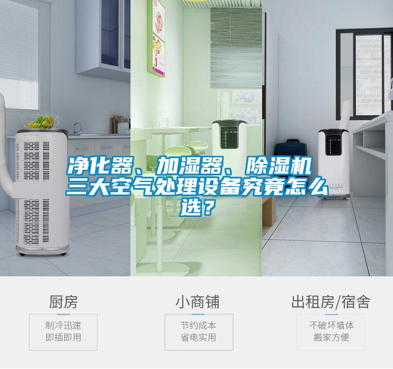 凈化器、加濕器、除濕機 三大空氣處理設備究竟怎么選？