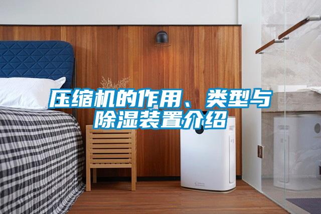 壓縮機的作用、類型與除濕裝置介紹