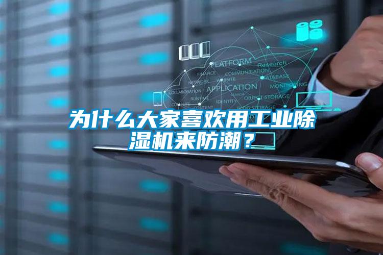 為什么大家喜歡用工業除濕機來防潮？