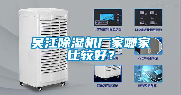 吳江除濕機廠家哪家比較好？