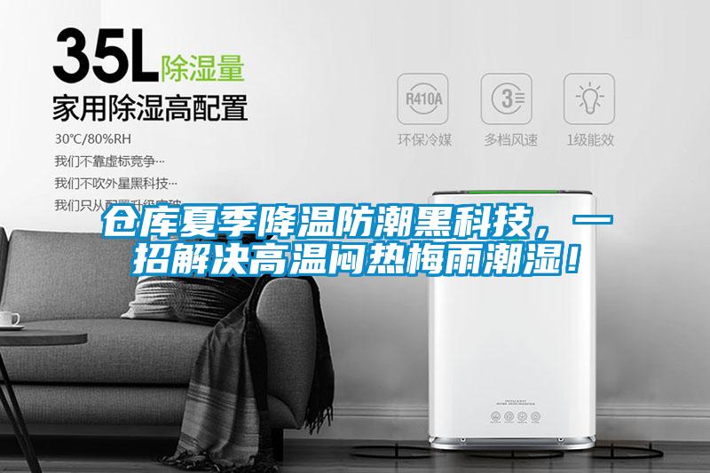 倉庫夏季降溫防潮黑科技，一招解決高溫悶熱梅雨潮濕！