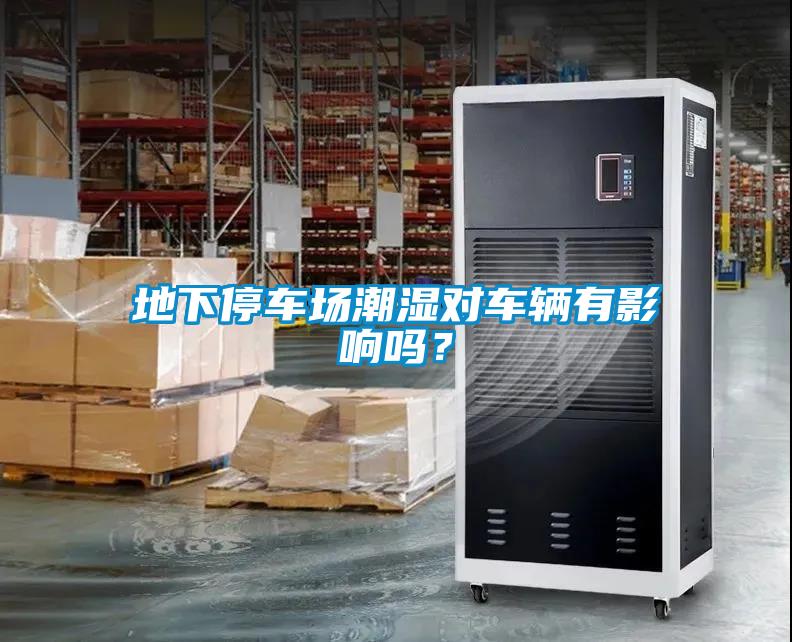 地下停車場潮濕對車輛有影響嗎？