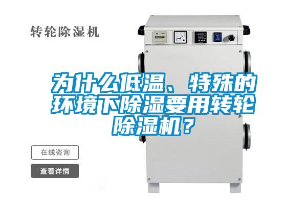 為什么低溫、特殊的環境下除濕要用轉輪除濕機？