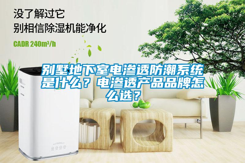 別墅地下室電滲透防潮系統是什么？電滲透產品品牌怎么選？
