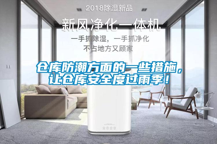 倉(cāng)庫(kù)防潮方面的一些措施，讓倉(cāng)庫(kù)安全度過(guò)雨季！
