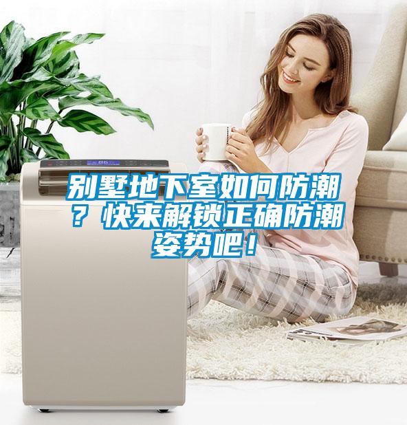 別墅地下室如何防潮？快來(lái)解鎖正確防潮姿勢(shì)吧！