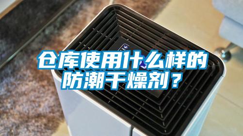 倉庫使用什么樣的防潮干燥劑？