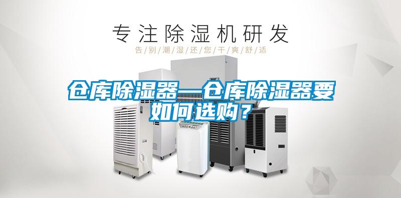 倉庫除濕器—倉庫除濕器要如何選購？