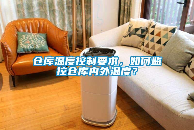 倉庫溫度控制要求，如何監控倉庫內外溫度？