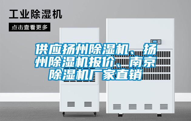 供應(yīng)揚(yáng)州除濕機(jī)、揚(yáng)州除濕機(jī)報(bào)價(jià)、南京除濕機(jī)廠家直銷