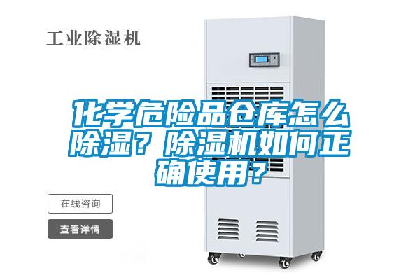 化學(xué)危險(xiǎn)品倉(cāng)庫(kù)怎么除濕？除濕機(jī)如何正確使用？