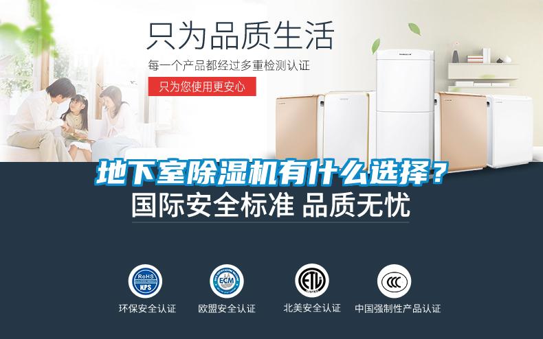 地下室除濕機有什么選擇？